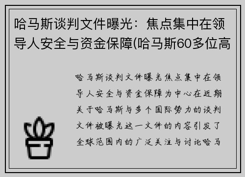 哈马斯谈判文件曝光：焦点集中在领导人安全与资金保障(哈马斯60多位高官遭定点清除)