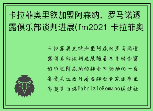 卡拉菲奥里欲加盟阿森纳，罗马诺透露俱乐部谈判进展(fm2021 卡拉菲奥里)