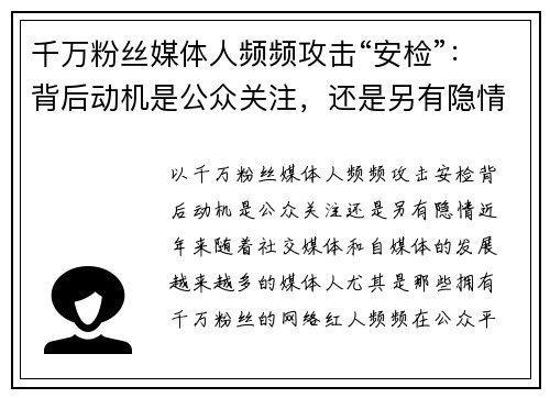 千万粉丝媒体人频频攻击“安检”：背后动机是公众关注，还是另有隐情？