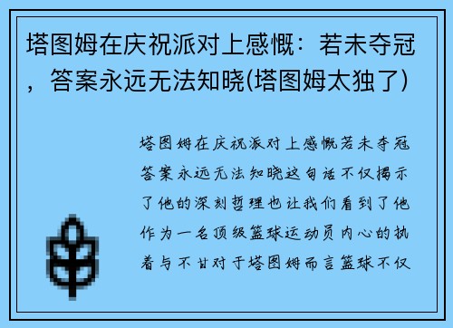塔图姆在庆祝派对上感慨：若未夺冠，答案永远无法知晓(塔图姆太独了)