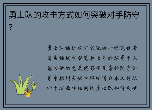 勇士队的攻击方式如何突破对手防守？