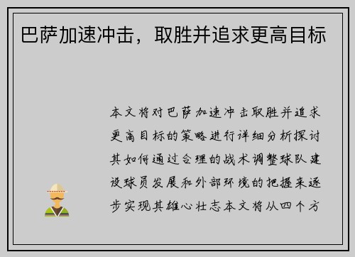 巴萨加速冲击，取胜并追求更高目标
