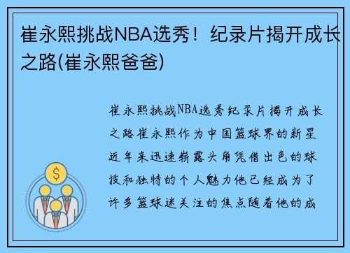 崔永熙挑战NBA选秀！纪录片揭开成长之路(崔永熙爸爸)