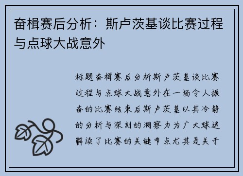 奋楫赛后分析：斯卢茨基谈比赛过程与点球大战意外