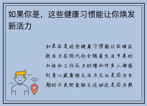 如果你是，这些健康习惯能让你焕发新活力