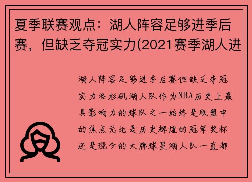 夏季联赛观点：湖人阵容足够进季后赛，但缺乏夺冠实力(2021赛季湖人进季后赛了吗)