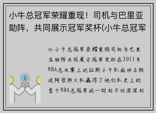 小牛总冠军荣耀重现！司机与巴里亚助阵，共同展示冠军奖杯(小牛总冠军视频)