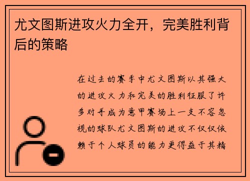 尤文图斯进攻火力全开，完美胜利背后的策略
