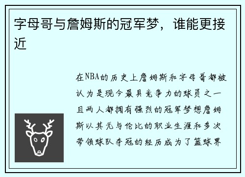 字母哥与詹姆斯的冠军梦，谁能更接近