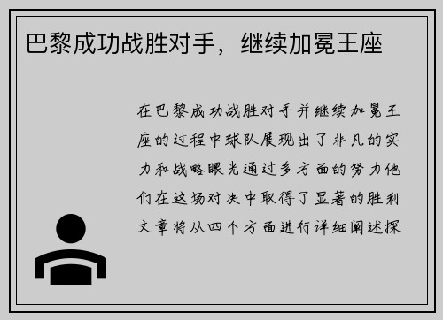 巴黎成功战胜对手，继续加冕王座