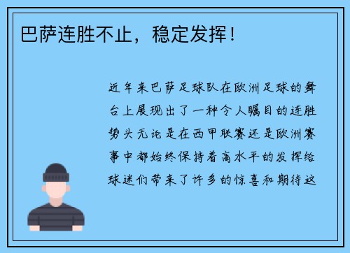 巴萨连胜不止，稳定发挥！