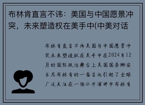 布林肯直言不讳：美国与中国愿景冲突，未来塑造权在美手中(中美对话 布林肯发言)