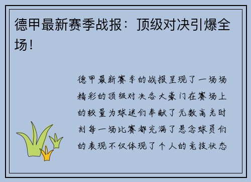德甲最新赛季战报：顶级对决引爆全场！
