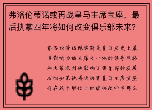 弗洛伦蒂诺或再战皇马主席宝座，最后执掌四年将如何改变俱乐部未来？