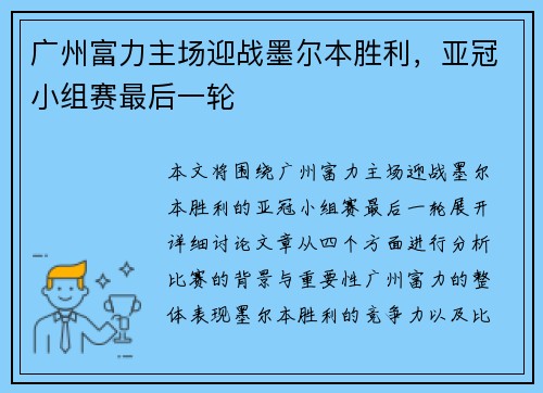 广州富力主场迎战墨尔本胜利，亚冠小组赛最后一轮