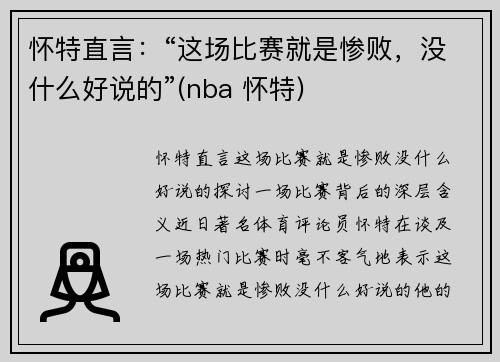 怀特直言：“这场比赛就是惨败，没什么好说的”(nba 怀特)