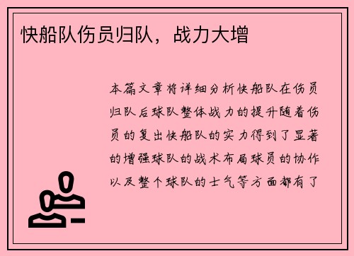 快船队伤员归队，战力大增