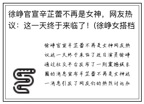 徐峥官宣辛芷蕾不再是女神，网友热议：这一天终于来临了！(徐峥女搭档)