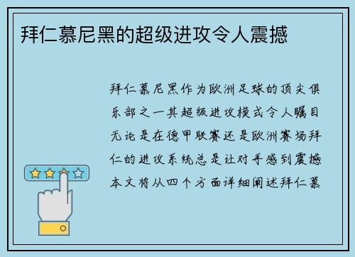 拜仁慕尼黑的超级进攻令人震撼