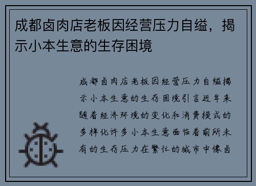 成都卤肉店老板因经营压力自缢，揭示小本生意的生存困境