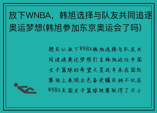 放下WNBA，韩旭选择与队友共同追逐奥运梦想(韩旭参加东京奥运会了吗)