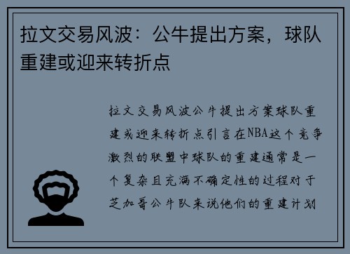 拉文交易风波：公牛提出方案，球队重建或迎来转折点
