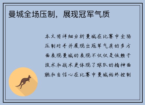 曼城全场压制，展现冠军气质
