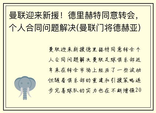 曼联迎来新援！德里赫特同意转会，个人合同问题解决(曼联门将德赫亚)
