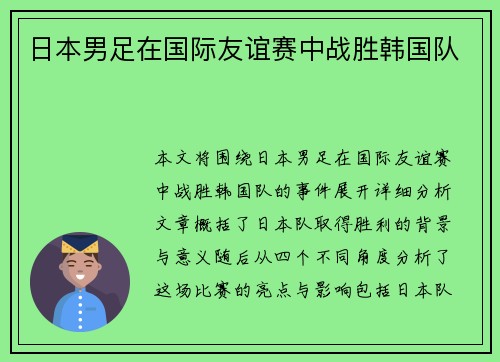 日本男足在国际友谊赛中战胜韩国队