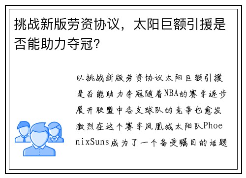 挑战新版劳资协议，太阳巨额引援是否能助力夺冠？