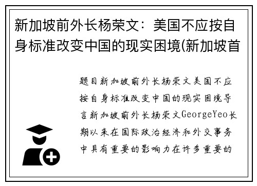 新加坡前外长杨荣文：美国不应按自身标准改变中国的现实困境(新加坡首富杨振兆)