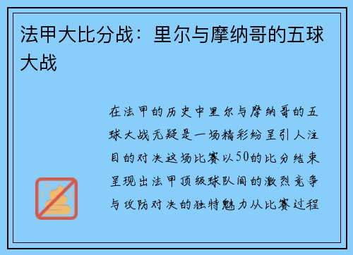 法甲大比分战：里尔与摩纳哥的五球大战
