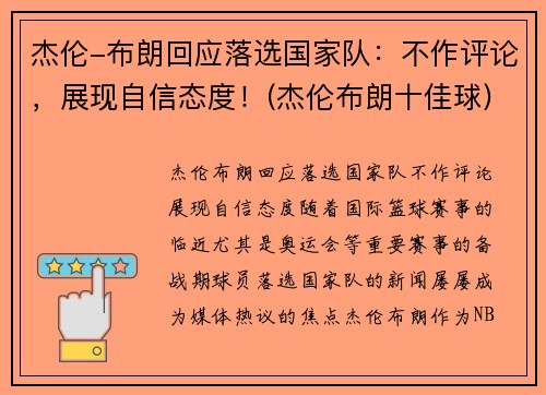 杰伦-布朗回应落选国家队：不作评论，展现自信态度！(杰伦布朗十佳球)