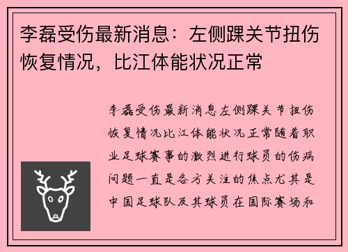 李磊受伤最新消息：左侧踝关节扭伤恢复情况，比江体能状况正常
