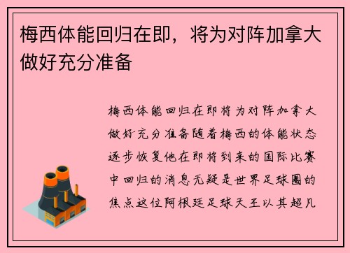 梅西体能回归在即，将为对阵加拿大做好充分准备