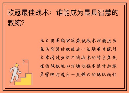 欧冠最佳战术：谁能成为最具智慧的教练？