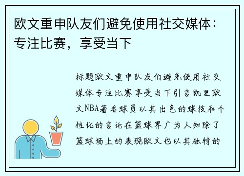 欧文重申队友们避免使用社交媒体：专注比赛，享受当下