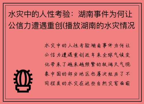 水灾中的人性考验：湖南事件为何让公信力遭遇重创(播放湖南的水灾情况)