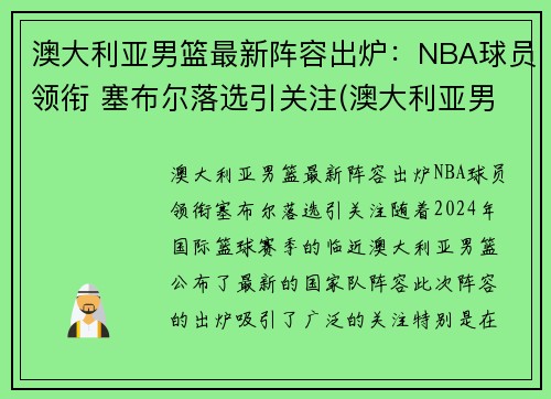 澳大利亚男篮最新阵容出炉：NBA球员领衔 塞布尔落选引关注(澳大利亚男篮nba球员名单)