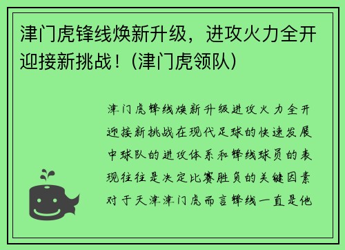 津门虎锋线焕新升级，进攻火力全开迎接新挑战！(津门虎领队)