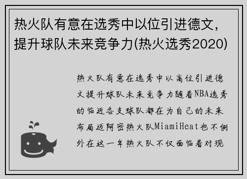 热火队有意在选秀中以位引进德文，提升球队未来竞争力(热火选秀2020)
