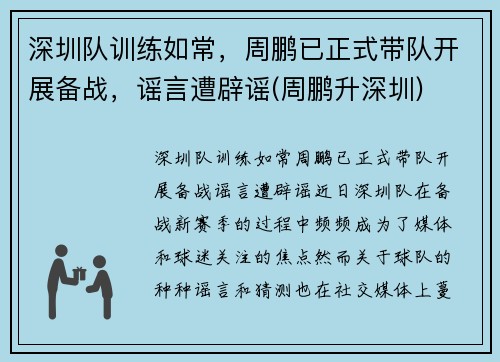 深圳队训练如常，周鹏已正式带队开展备战，谣言遭辟谣(周鹏升深圳)