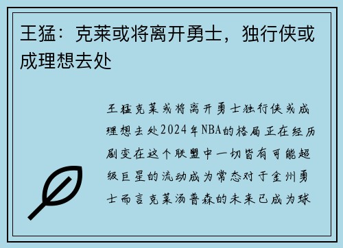 王猛：克莱或将离开勇士，独行侠或成理想去处