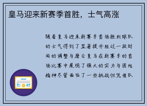 皇马迎来新赛季首胜，士气高涨