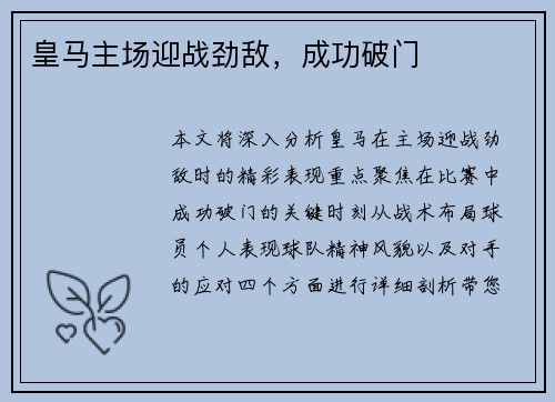 皇马主场迎战劲敌，成功破门