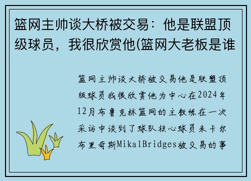 篮网主帅谈大桥被交易：他是联盟顶级球员，我很欣赏他(篮网大老板是谁)