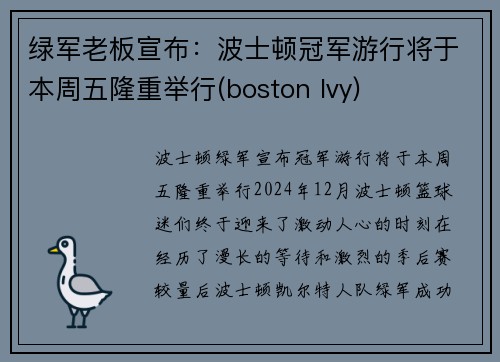 绿军老板宣布：波士顿冠军游行将于本周五隆重举行(boston lvy)