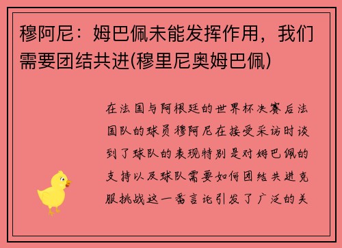 穆阿尼：姆巴佩未能发挥作用，我们需要团结共进(穆里尼奥姆巴佩)