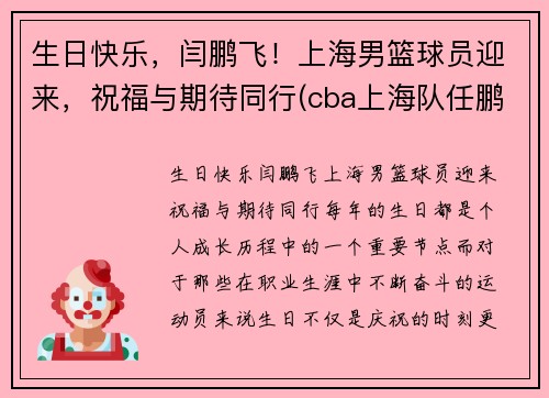 生日快乐，闫鹏飞！上海男篮球员迎来，祝福与期待同行(cba上海队任鹏鹏)