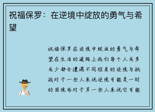 祝福保罗：在逆境中绽放的勇气与希望
